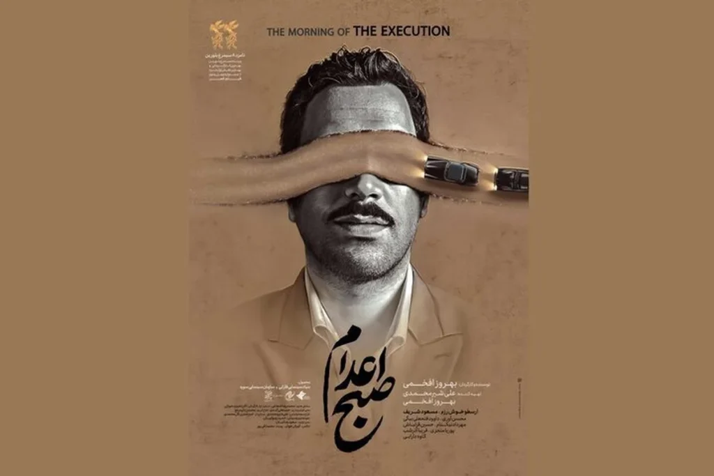 فیلم صبح اعدام بهروز افخمی 