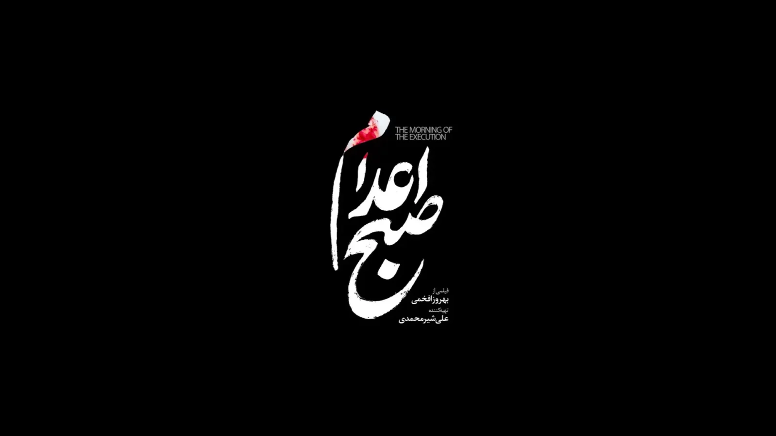 فیلم صبح اعدام