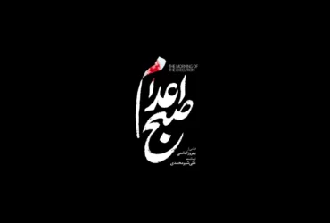 فیلم صبح اعدام