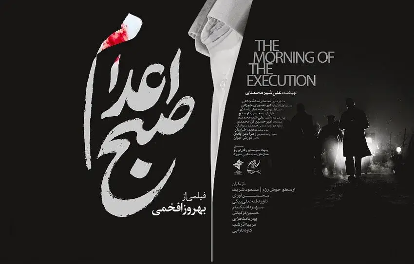 داستان فیلم «صبح اعدام» 