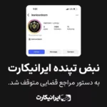 ایرانیکارت بی‌صدا حذف شد، اما ما ساکت نمی‌مانیم - حمایت رسانه‌ آناژورنال از ایرانی کارت