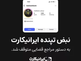 ایرانیکارت بی‌صدا حذف شد، اما ما ساکت نمی‌مانیم - حمایت رسانه‌ آناژورنال از ایرانی کارت