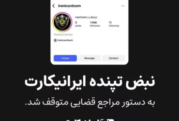 ایرانیکارت بی‌صدا حذف شد، اما ما ساکت نمی‌مانیم - حمایت رسانه‌ آناژورنال از ایرانی کارت