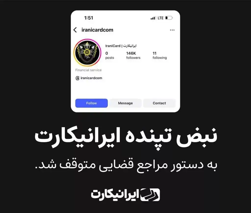 ایرانیکارت بی‌صدا حذف شد، اما ما ساکت نمی‌مانیم - حمایت رسانه‌ آناژورنال از ایرانی کارت