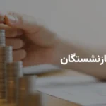 زمان واریز حقوق بازنشستگان تأمین اجتماعی (حروف ک تا ی) بانک رفاه اعلام شد _ پرداخت ۳۱ اردیبهشت