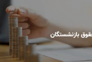 زمان واریز حقوق بازنشستگان تأمین اجتماعی (حروف ک تا ی) بانک رفاه اعلام شد _ پرداخت ۳۱ اردیبهشت