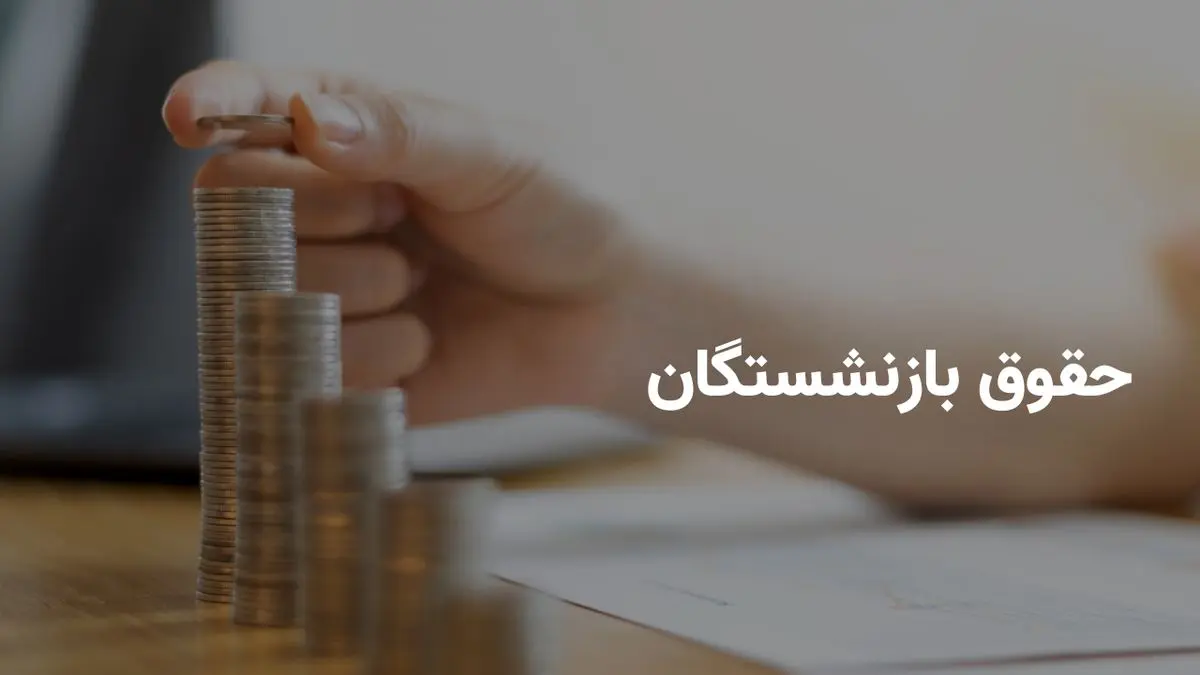 زمان واریز حقوق بازنشستگان تأمین اجتماعی (حروف ک تا ی) بانک رفاه اعلام شد _ پرداخت ۳۱ اردیبهشت