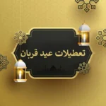 تعطیلی ۵ روزه عید قربان ۱۴۰۴ _ از ۱۵ تا ۱۹ خرداد تعطیل است