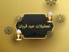 تعطیلی ۵ روزه عید قربان ۱۴۰۴ _ از ۱۵ تا ۱۹ خرداد تعطیل است