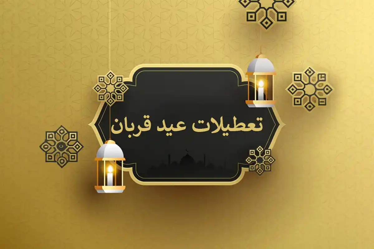 تعطیلی ۵ روزه عید قربان ۱۴۰۴ _ از ۱۵ تا ۱۹ خرداد تعطیل است
