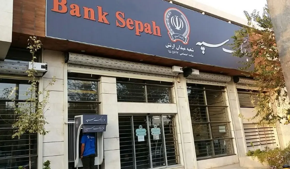 تعطیلی شعب بانک سپه در پنج‌ شنبه اول خرداد ۱۴۰۴ + لیست شعب کشیک