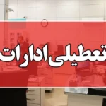 ادارات قم پنجشنبه‌ها تعطیل شدند _ ساعت کاری جدید اعلام شد