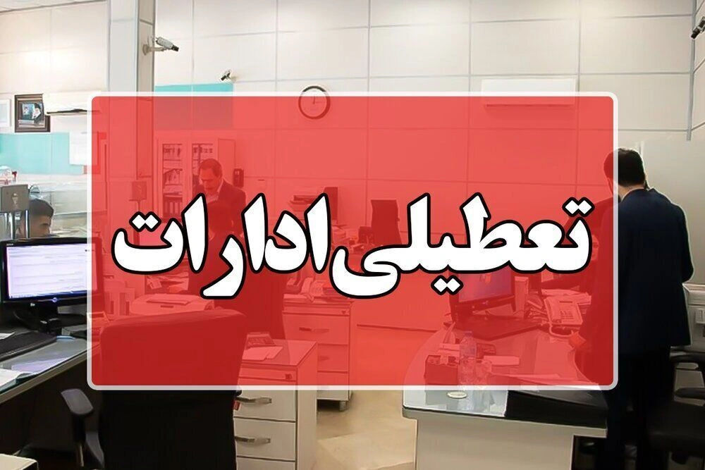 ادارات قم پنجشنبه‌ها تعطیل شدند _ ساعت کاری جدید اعلام شد