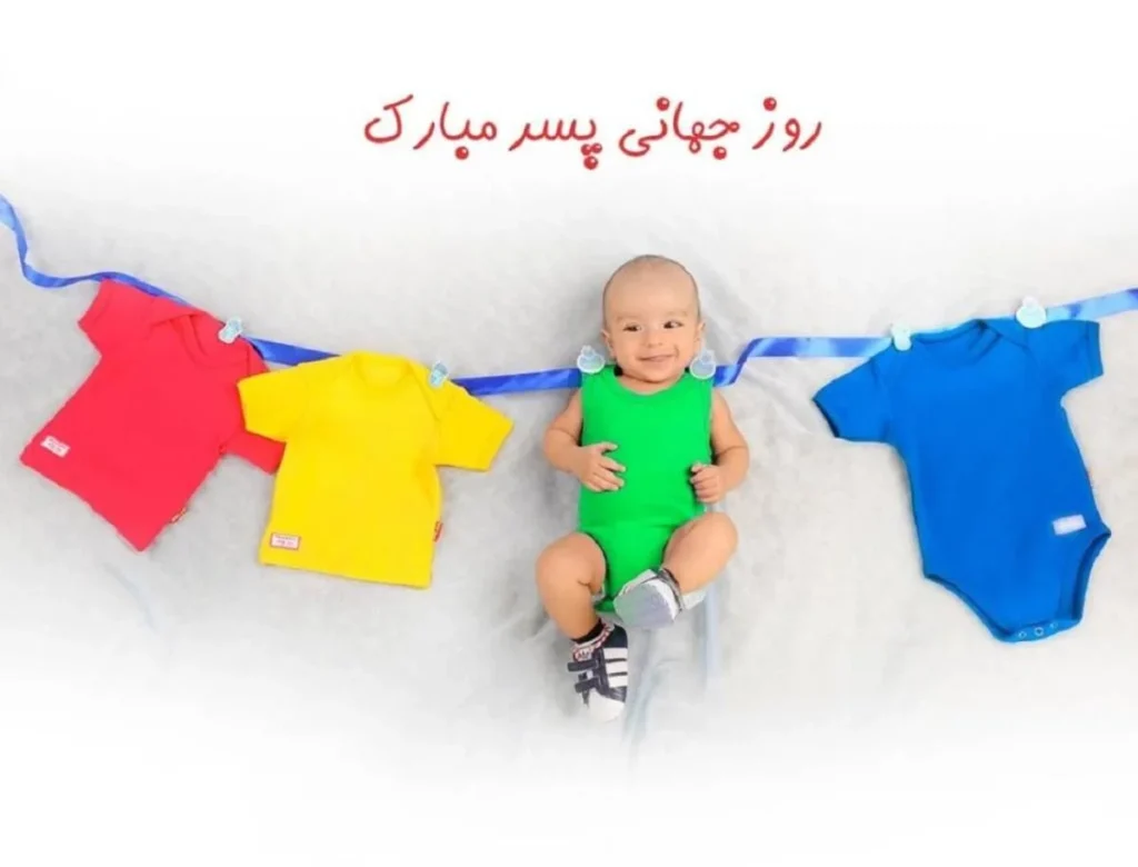 تبریک روز پسر 