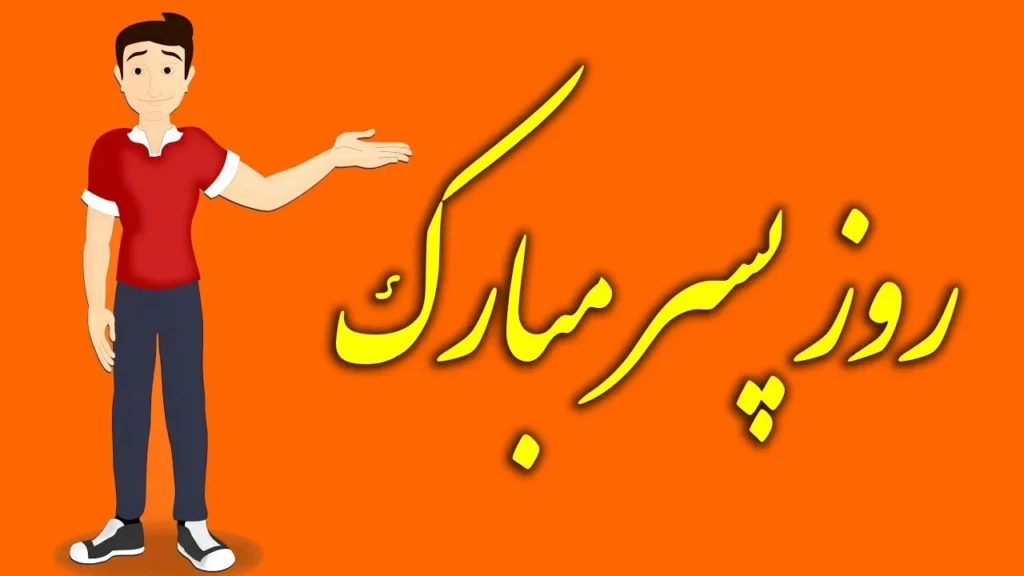 تبریک روز پسر به دوست