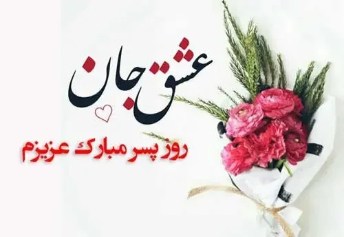 تبریک روز پسر به برادر