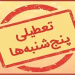 ادارات مازندران پنج‌شنبه‌ها تا اطلاع ثانوی تعطیل شدند