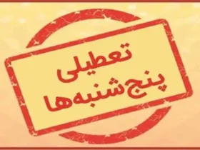 ادارات مازندران پنج‌شنبه‌ها تا اطلاع ثانوی تعطیل شدند