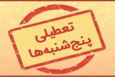ادارات مازندران پنج‌شنبه‌ها تا اطلاع ثانوی تعطیل شدند