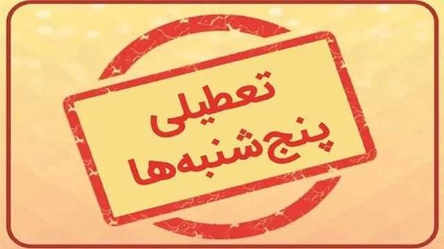 ادارات مازندران پنج‌شنبه‌ها تا اطلاع ثانوی تعطیل شدند