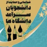 تمدید مهلت ثبت‌نام جشنواره حمایت از دانشجویان سرآمد تا ۳۱ اردیبهشت ۱۴۰۴