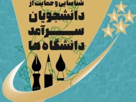 تمدید مهلت ثبت‌نام جشنواره حمایت از دانشجویان سرآمد تا ۳۱ اردیبهشت ۱۴۰۴