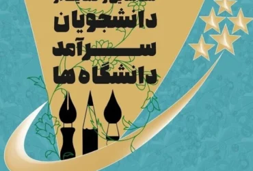 تمدید مهلت ثبت‌نام جشنواره حمایت از دانشجویان سرآمد تا ۳۱ اردیبهشت ۱۴۰۴