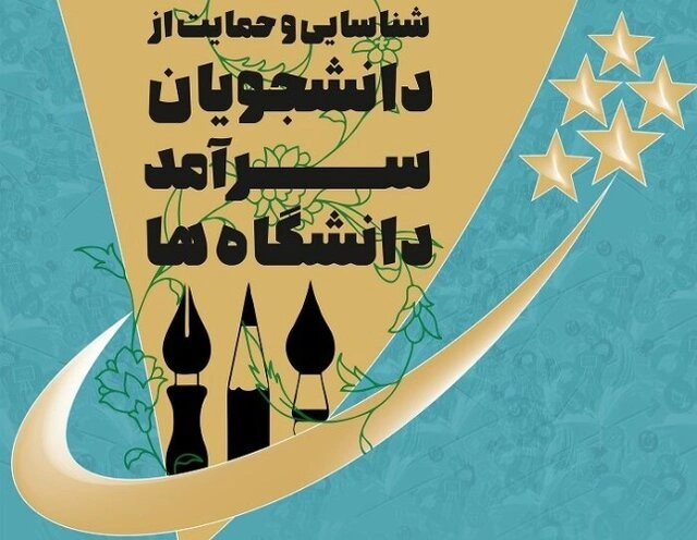 تمدید مهلت ثبت‌نام جشنواره حمایت از دانشجویان سرآمد تا ۳۱ اردیبهشت ۱۴۰۴