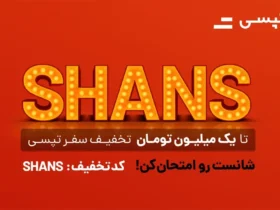 کد تخفیف تپسی تا یک میلیون تومان برای همه فعال شد!