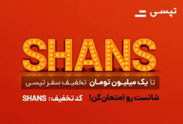 کد تخفیف تپسی تا یک میلیون تومان برای همه فعال شد!