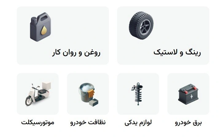 خرید لوازم مصرفی خودرو با قیمت زیر بازار از تپسی گاراژ + اصالت کالا و تحویل مطمئن