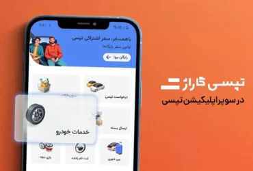 خرید لوازم مصرفی خودرو با قیمت زیر بازار از تپسی گاراژ + اصالت کالا و تحویل مطمئن