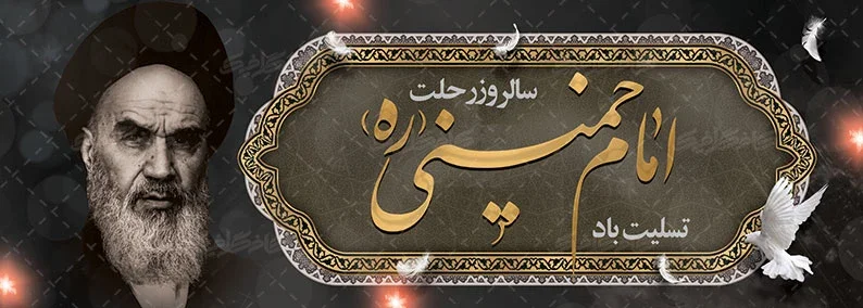 طرح بنر رحلت امام خمینی