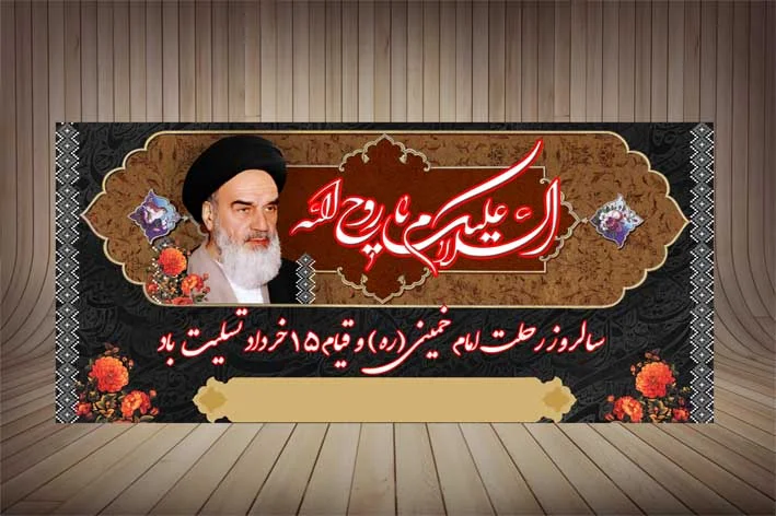طرح بنر رحلت امام خمینی3