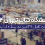 تاریخ دقیق شروع نمایشگاه کتاب تهران 2025 اعلام شد؛ از 17 اردیبهشت تا 27 اردیبهشت در مصلی
