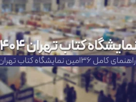 تاریخ دقیق شروع نمایشگاه کتاب تهران 2025 اعلام شد؛ از 17 اردیبهشت تا 27 اردیبهشت در مصلی