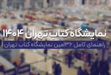 تاریخ دقیق شروع نمایشگاه کتاب تهران 2025 اعلام شد؛ از 17 اردیبهشت تا 27 اردیبهشت در مصلی