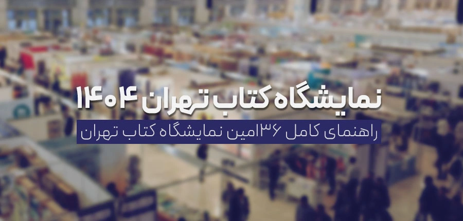 تاریخ دقیق شروع نمایشگاه کتاب تهران 2025 اعلام شد؛ از 17 اردیبهشت تا 27 اردیبهشت در مصلی