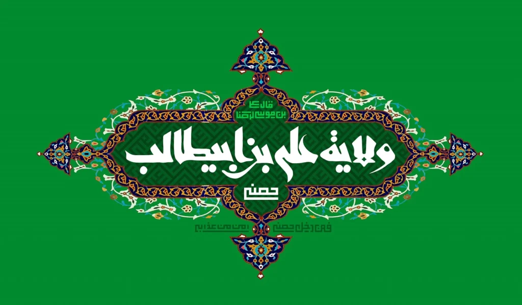 اهمیت دهه امامت و ولایت