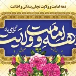 تاریخ دقیق آغاز دهه امامت و ولایت در سال 1404 - شروع دهه امامت از 16 خرداد و 10 ذی الحجه