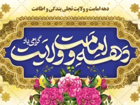 تاریخ دقیق آغاز دهه امامت و ولایت در سال 1404 - شروع دهه امامت از 16 خرداد و 10 ذی الحجه