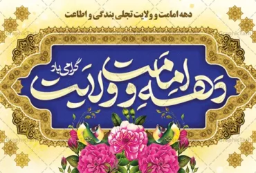 تاریخ دقیق آغاز دهه امامت و ولایت در سال 1404 - شروع دهه امامت از 16 خرداد و 10 ذی الحجه