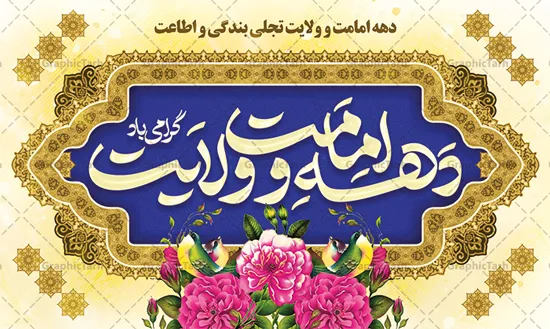 تاریخ دقیق آغاز دهه امامت و ولایت در سال 1404 - شروع دهه امامت از 16 خرداد و 10 ذی الحجه