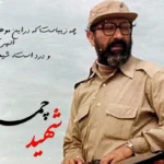 تاریخ دقیق شهادت دکتر مصطفی چمران در سال 1404 چه زمانی است؟