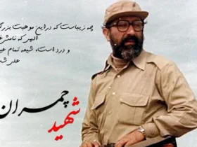 تاریخ دقیق شهادت دکتر مصطفی چمران در سال 1404 چه زمانی است؟