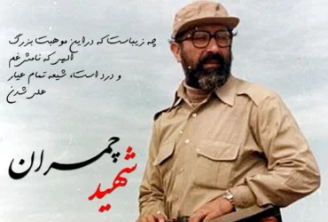 تاریخ دقیق شهادت دکتر مصطفی چمران در سال 1404 چه زمانی است؟