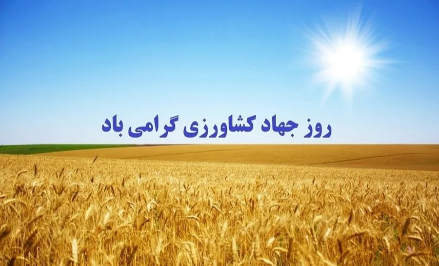 مراسم و فعالیت‌ های روز جهاد کشاورزی
