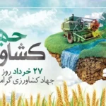 تاریخ دقیق روز جهاد کشاورزی ۱۴۰۴ _ جشن ملی کشاورزان در ۲۷ خرداد