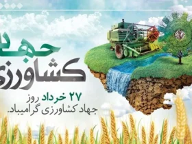 تاریخ دقیق روز جهاد کشاورزی ۱۴۰۴ _ جشن ملی کشاورزان در ۲۷ خرداد