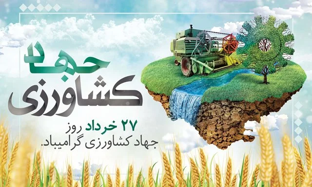 تاریخ دقیق روز جهاد کشاورزی ۱۴۰۴ _ جشن ملی کشاورزان در ۲۷ خرداد